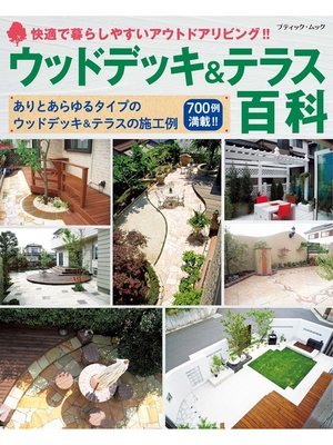 cover image of ウッドデッキ＆テラス百科
